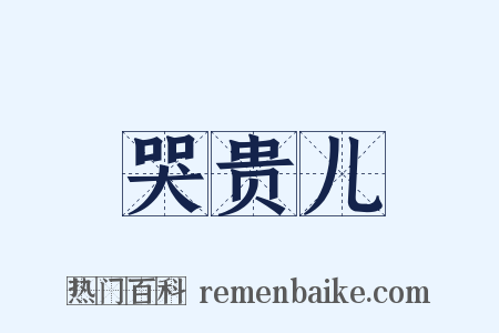 哭贵儿是什么意思的图片